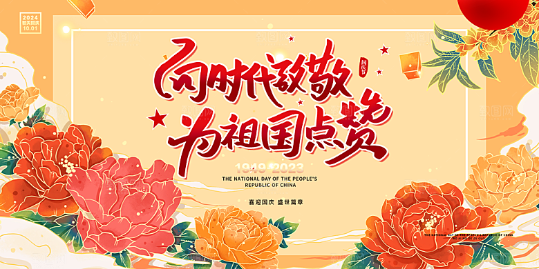 喜迎国庆活动宣传展板