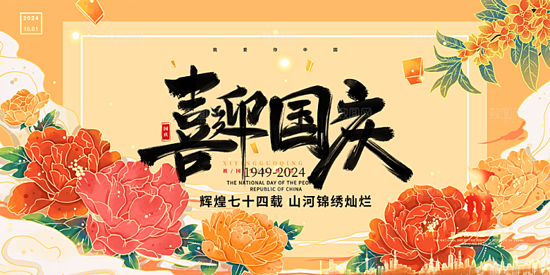 喜迎国庆活动宣传展板