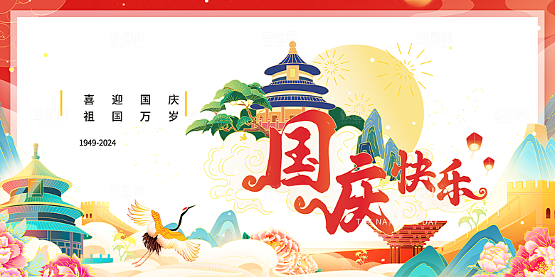喜迎国庆活动宣传展板