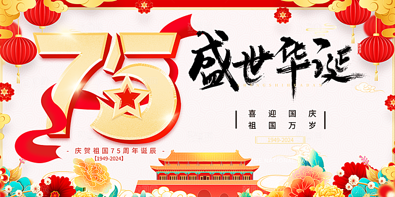 喜迎国庆活动宣传展板