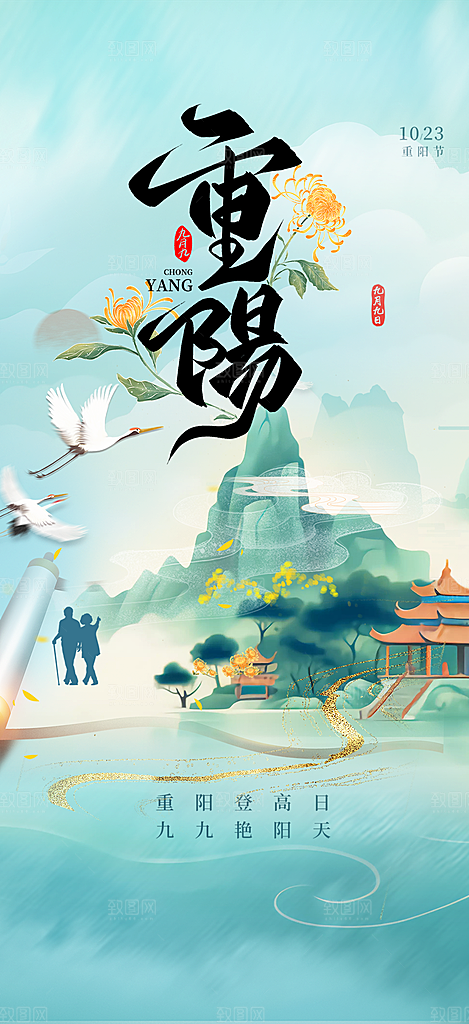 重阳节敬老爱老宣传活动海报