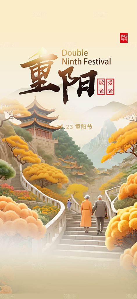重阳节敬老爱老宣传活动海报
