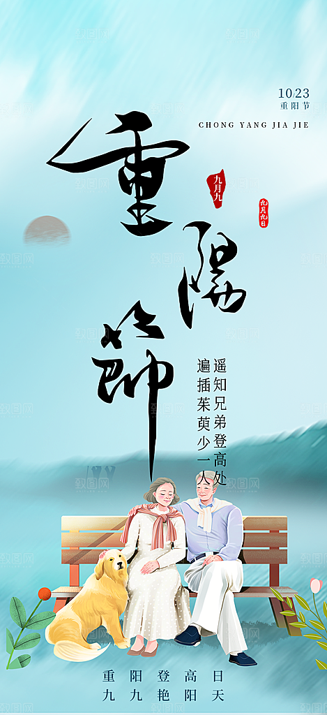 重阳节敬老爱老宣传活动海报