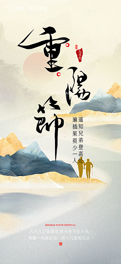 重阳节敬老爱老宣传活动海报