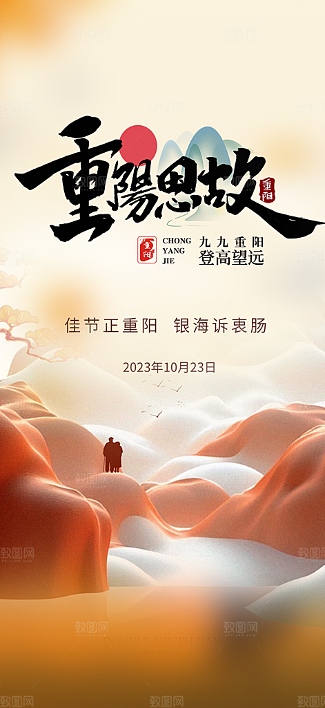 秋日节日重阳节敬老爱老宣传活动海报