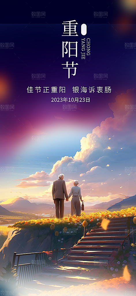 秋日节日重阳节敬老爱老宣传活动海报