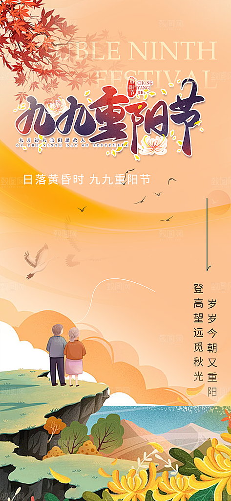 秋日节日重阳节敬老爱老宣传活动海报