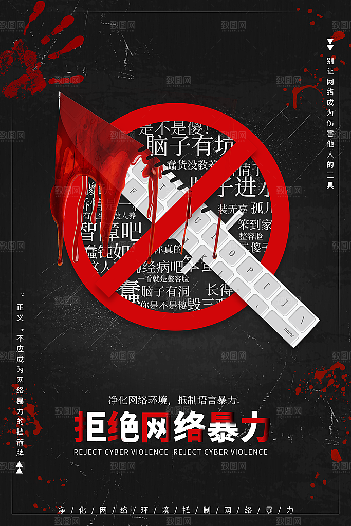 时尚抵制网络暴力宣传海报