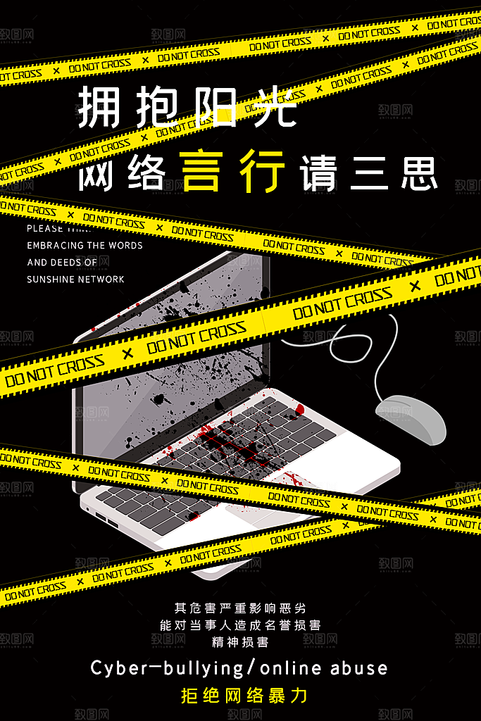 时尚抵制网络暴力宣传海报