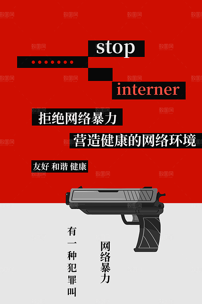 时尚抵制网络暴力宣传海报