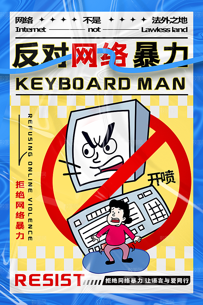 时尚抵制网络暴力宣传海报