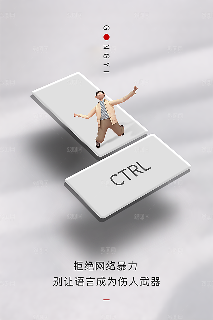 时尚抵制网络暴力宣传海报