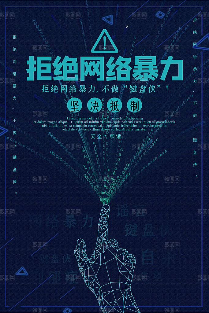 时尚抵制网络暴力宣传海报