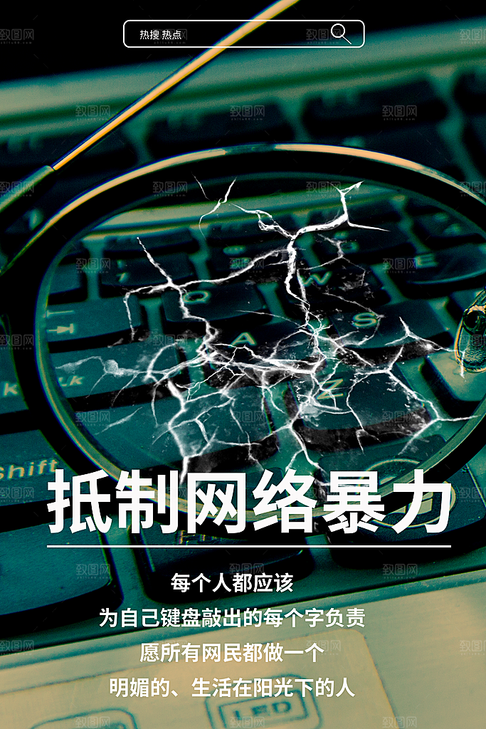 时尚抵制网络暴力宣传海报
