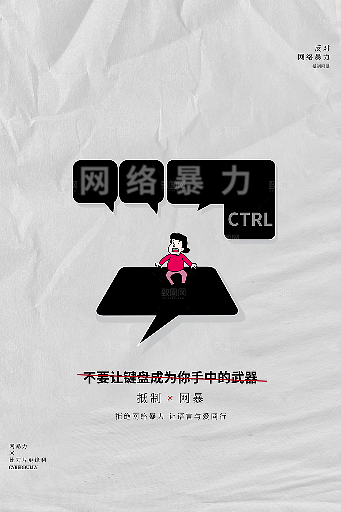 时尚抵制网络暴力宣传海报