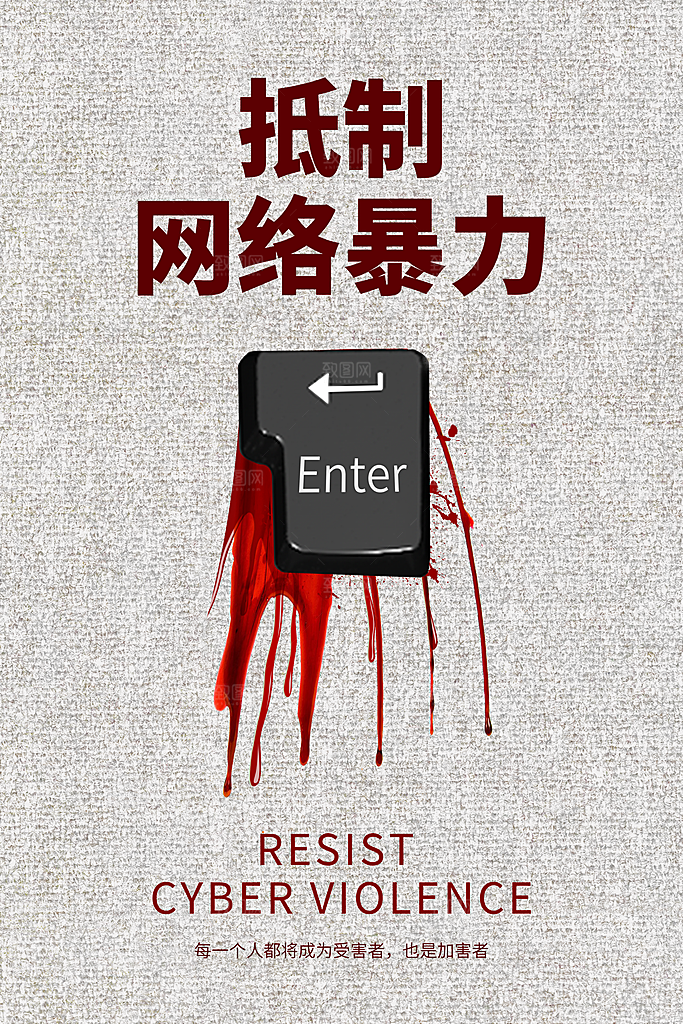 时尚抵制网络暴力宣传海报