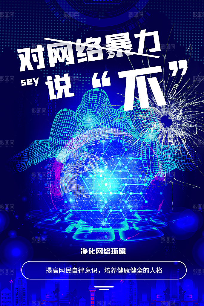 清新抵制网络暴力宣传海报