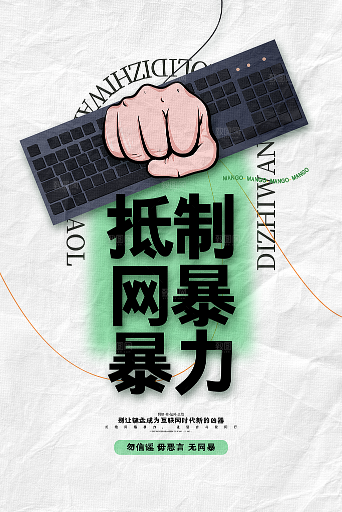 清新抵制网络暴力宣传海报