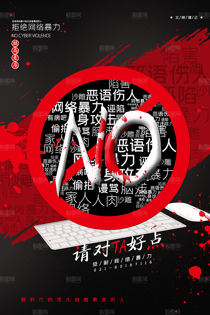 清新抵制网络暴力宣传海报