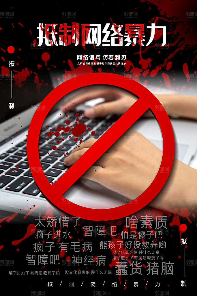清新抵制网络暴力宣传海报