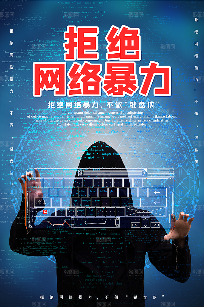 清新抵制网络暴力宣传海报