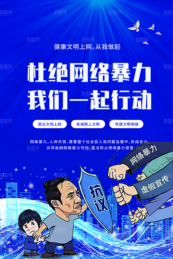 清新抵制网络暴力宣传海报