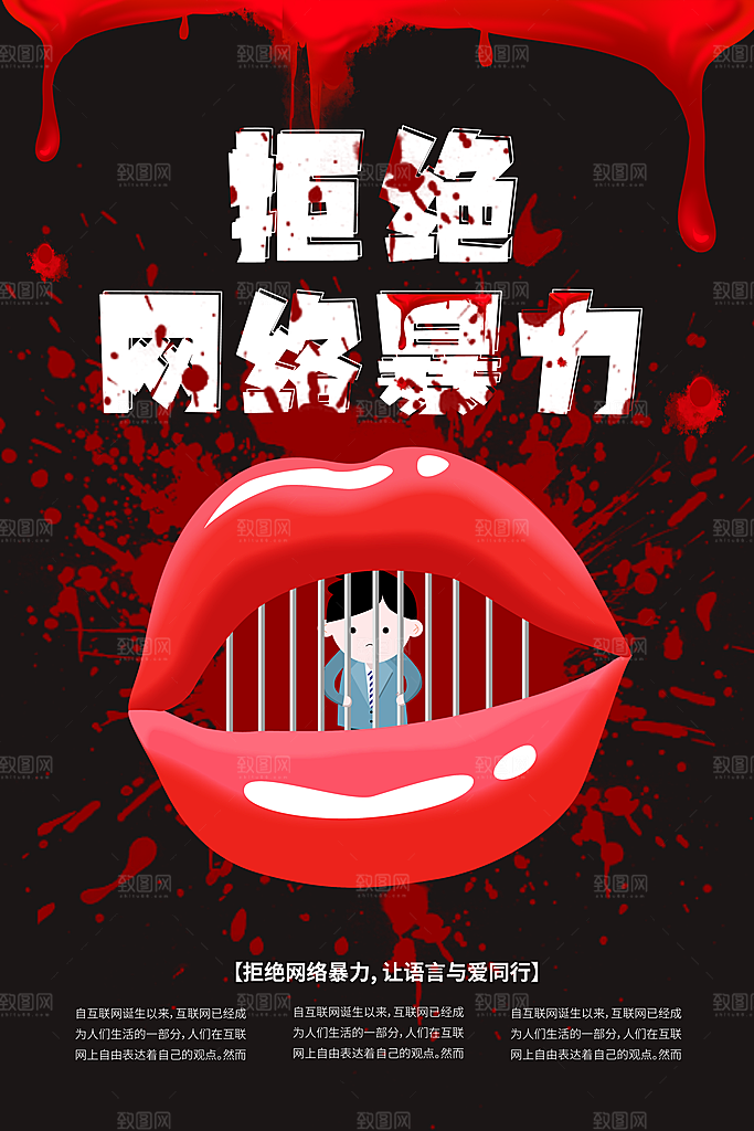 清新抵制网络暴力宣传海报
