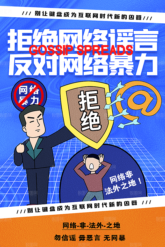 清新抵制网络暴力宣传海报