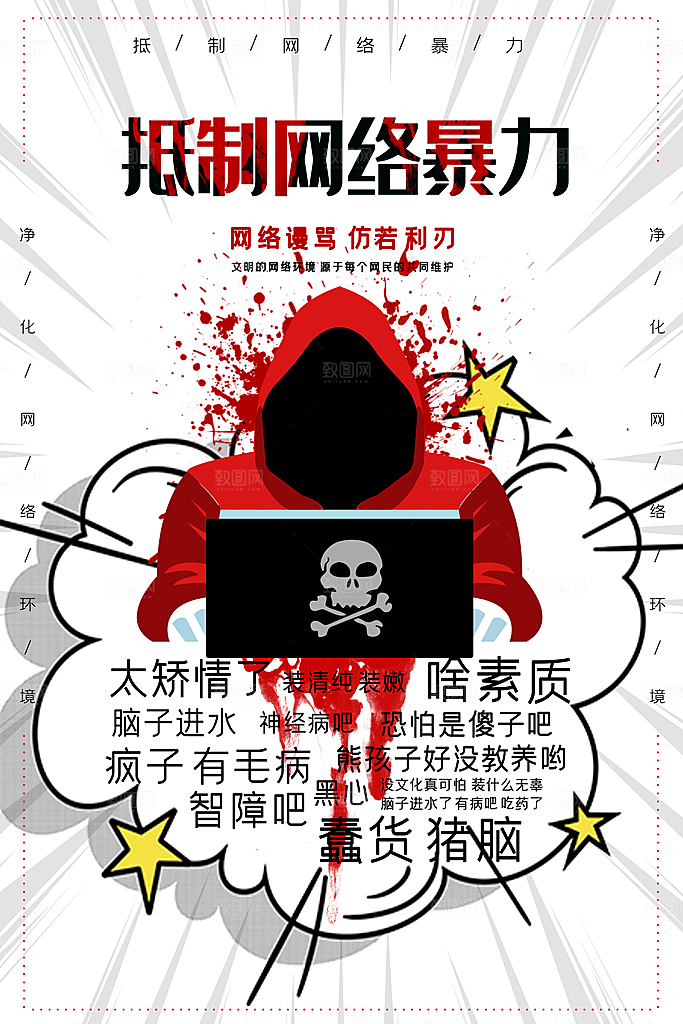 清新抵制网络暴力宣传海报