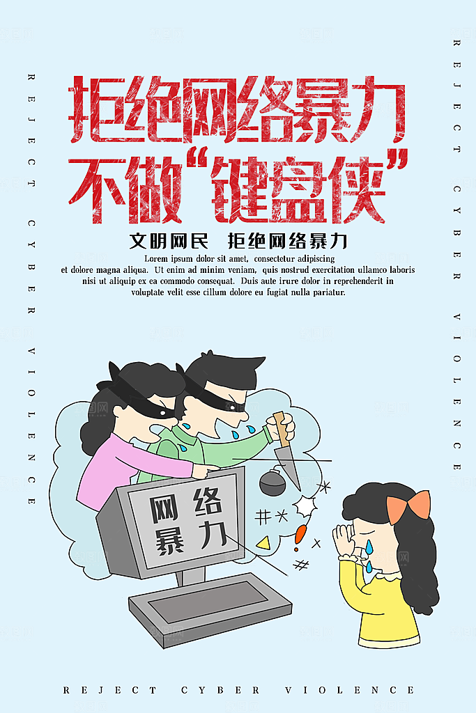 清新抵制网络暴力宣传海报
