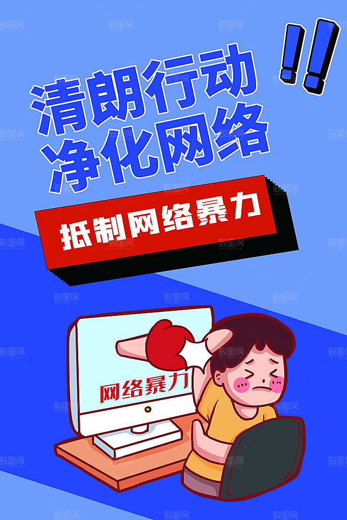 清新抵制网络暴力宣传海报
