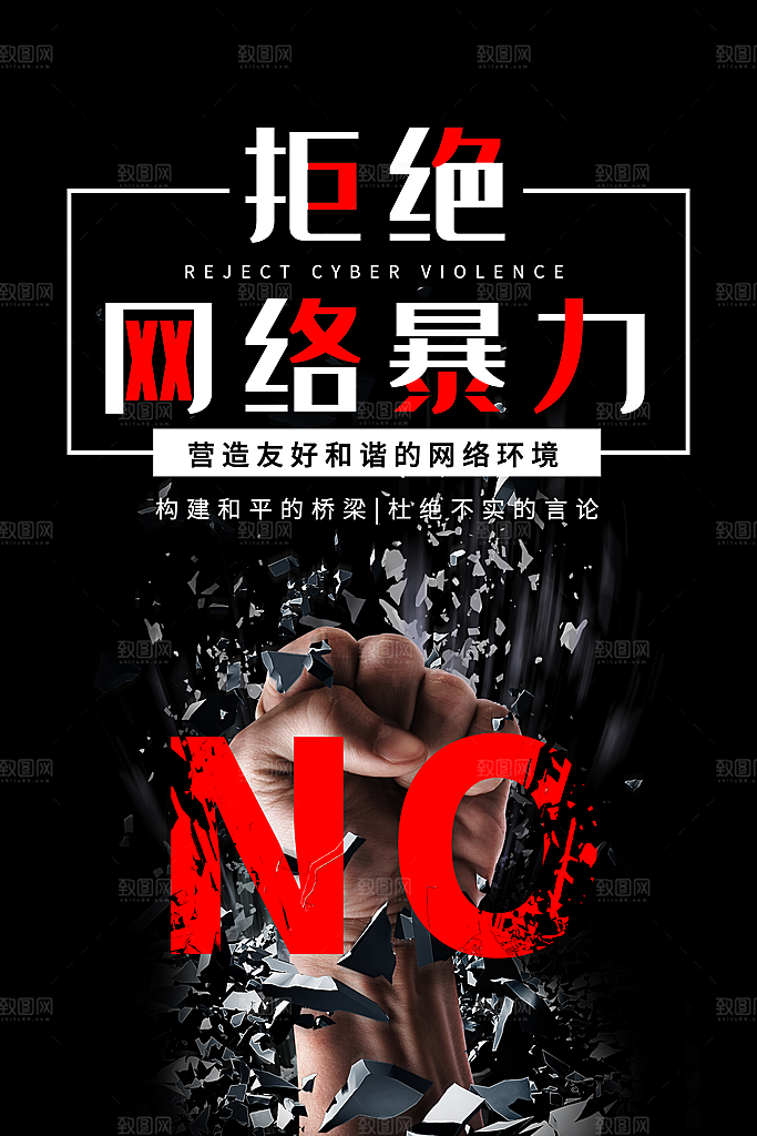 清新抵制网络暴力宣传海报