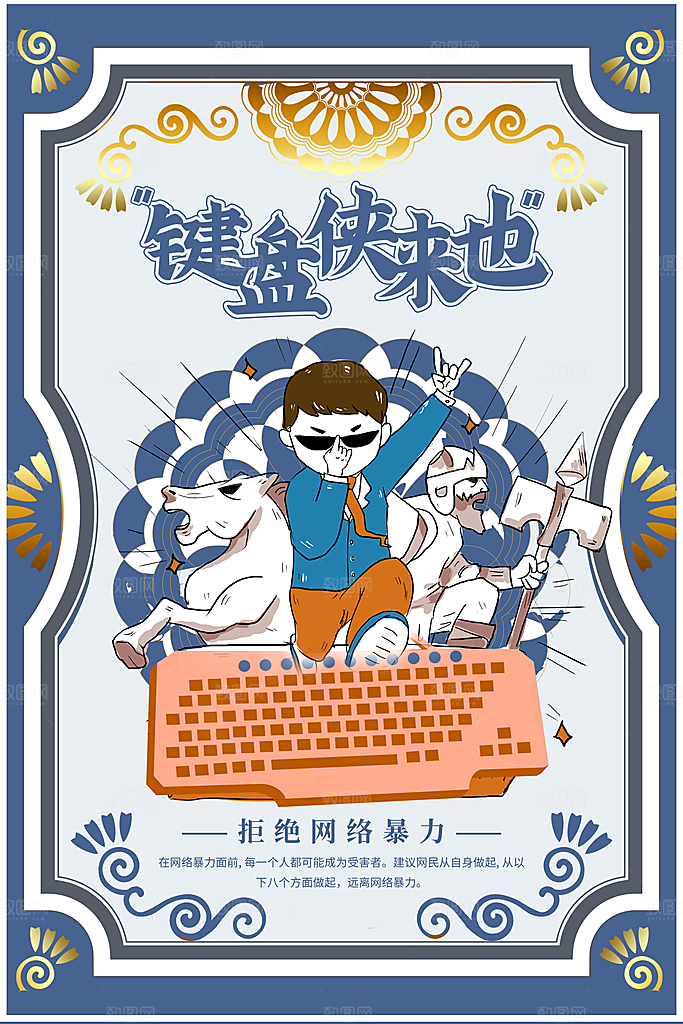 大气抵制网络暴力宣传海报
