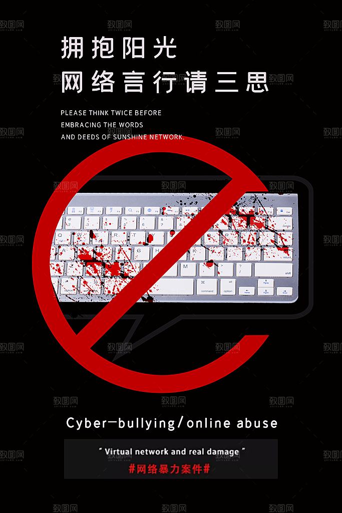 大气抵制网络暴力宣传海报