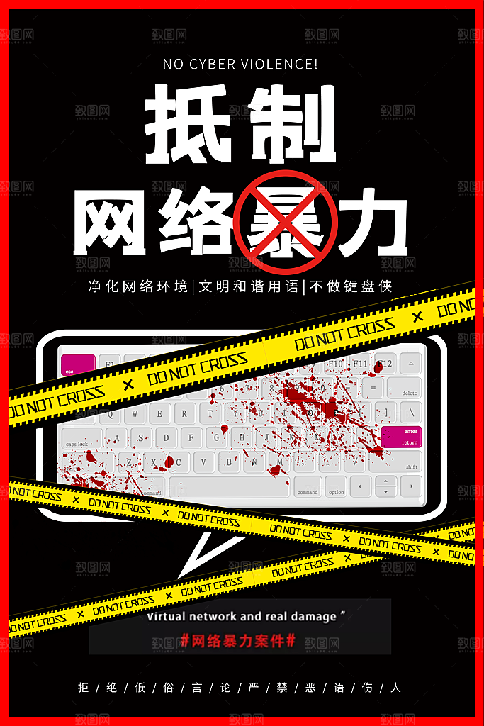 大气抵制网络暴力宣传海报
