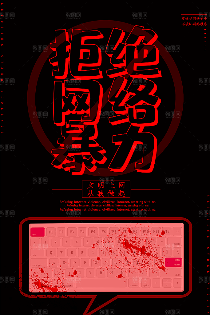 大气抵制网络暴力宣传海报