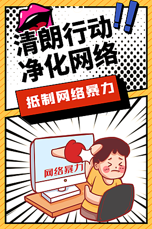 大气抵制网络暴力宣传海报