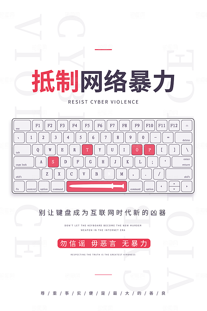 大气抵制网络暴力宣传海报