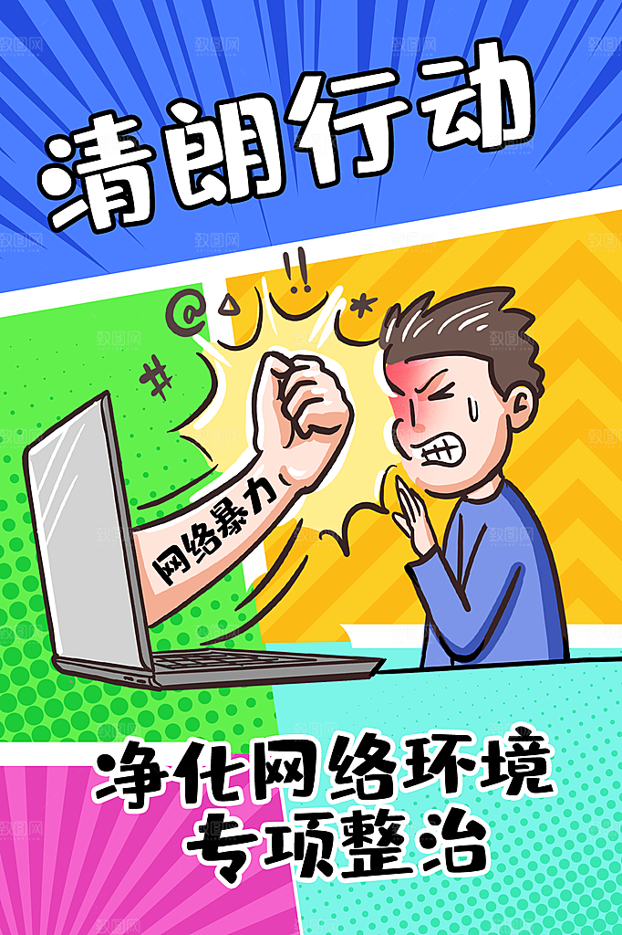 大气抵制网络暴力宣传海报