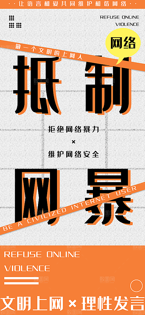 抵制网络暴力宣传海报