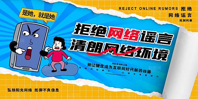 抵制网络暴力宣传海报