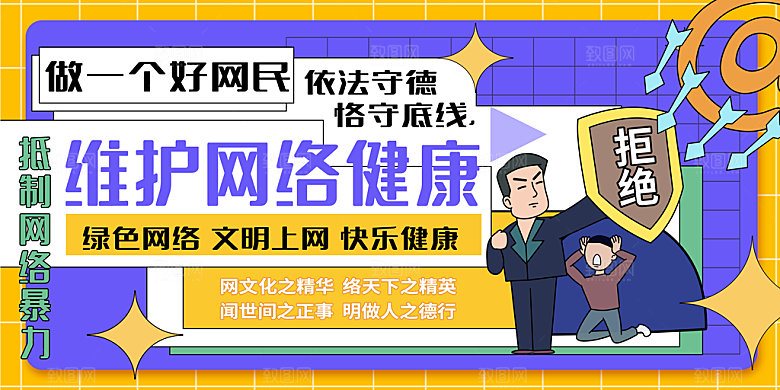 抵制网络暴力宣传海报