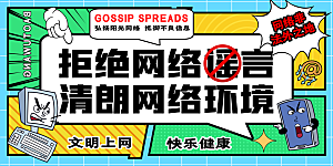 抵制网络暴力宣传海报