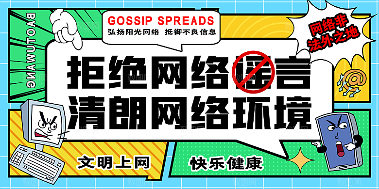 抵制网络暴力宣传海报
