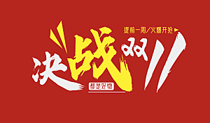 决战双11艺术字