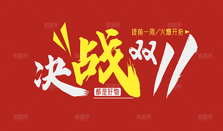 决战双11艺术字