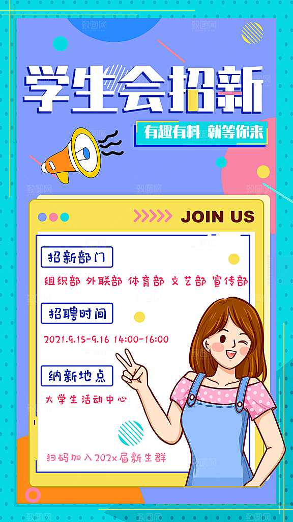 开学季高校大学生社团招新学生会宣传海报
