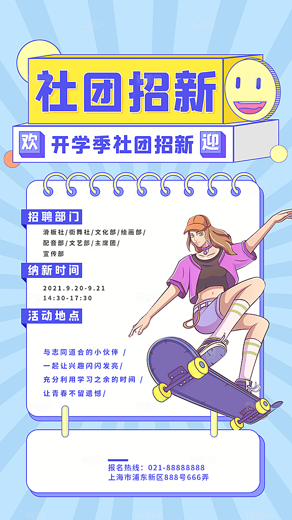 开学季高校大学生社团招新学生会宣传海报