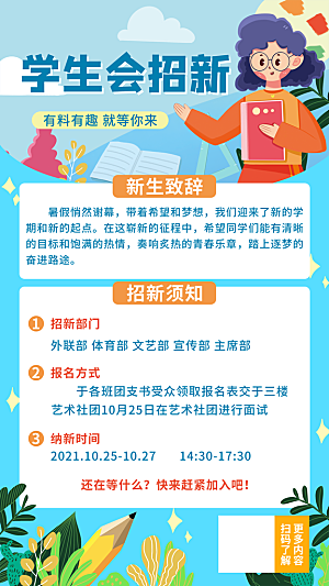 开学季高校大学生社团招新学生会宣传海报