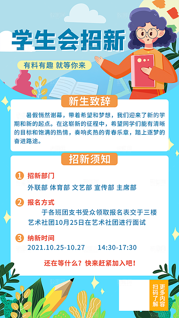 开学季高校大学生社团招新学生会宣传海报